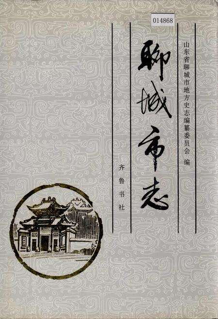 《聊城市志》.pdf_山东省志缩略图