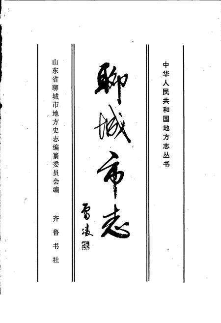 《聊城市志》.pdf_山东省志预览图1