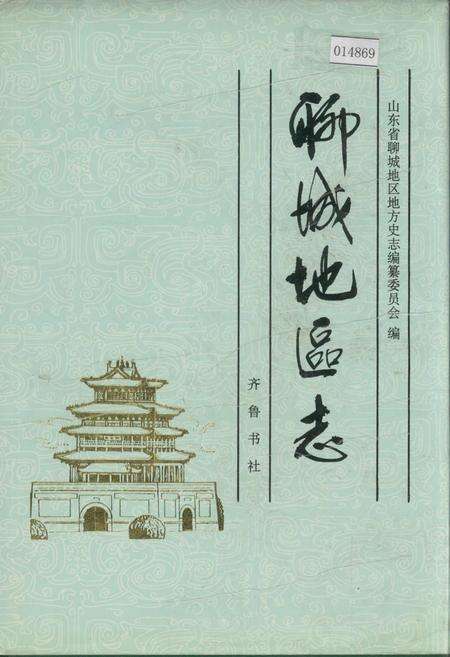 《聊城地区志》.pdf_山东省志缩略图