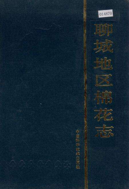 《聊城地区棉花志》.pdf_山东省志缩略图