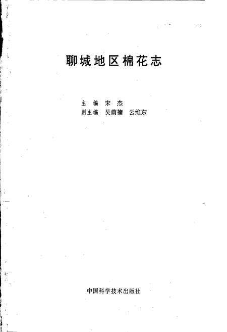 《聊城地区棉花志》.pdf_山东省志预览图1