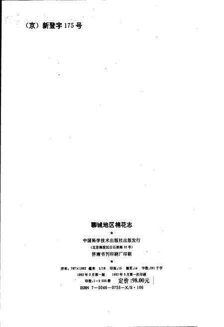 《聊城地区棉花志》.pdf_山东省志预览图2