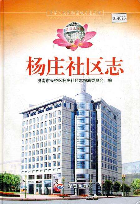 《杨庄社区志》.pdf_山东省志缩略图
