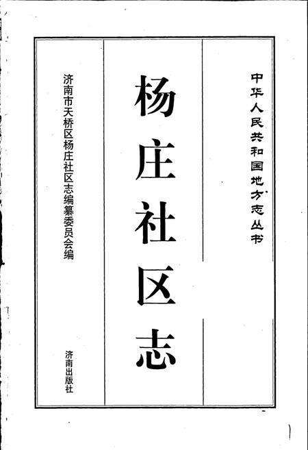 《杨庄社区志》.pdf_山东省志预览图1