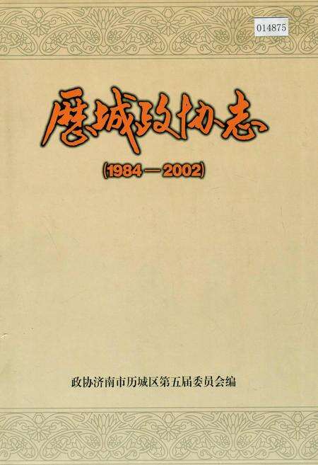 《历城政协志》.pdf_山东省志缩略图