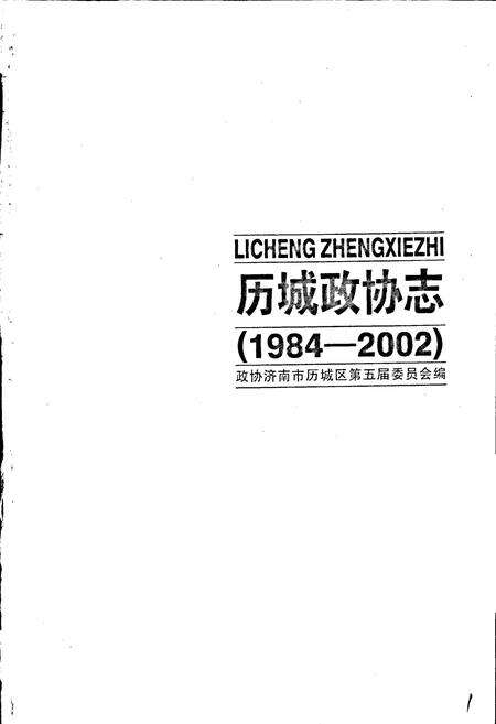 《历城政协志》.pdf_山东省志预览图1