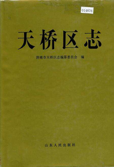《天桥区志》.pdf_山东省志缩略图