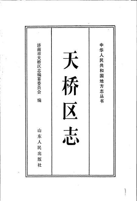 《天桥区志》.pdf_山东省志预览图1