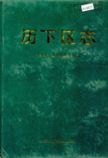 《历下区志》.pdf_山东省志缩略图