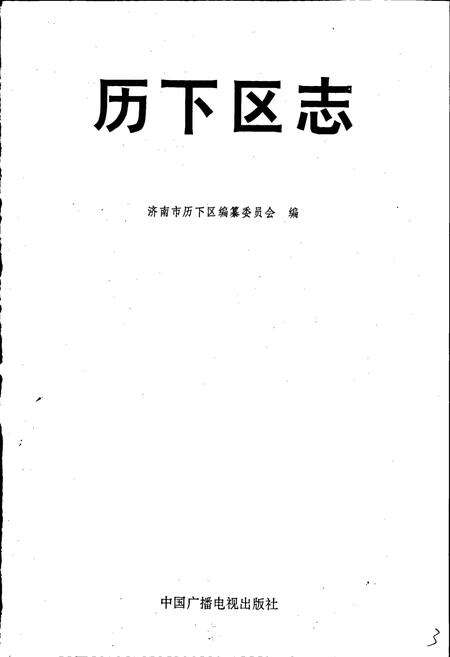 《历下区志》.pdf_山东省志预览图1