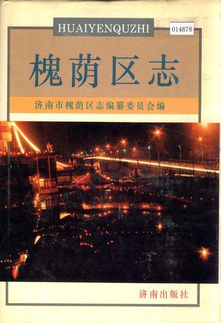 《槐荫区志》.pdf_山东省志缩略图