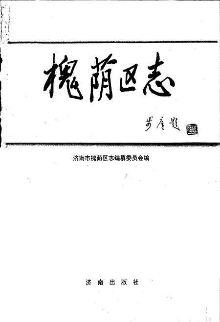 《槐荫区志》.pdf_山东省志预览图1