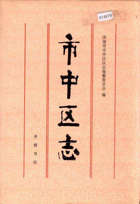 《市中区志》.pdf_山东省志缩略图