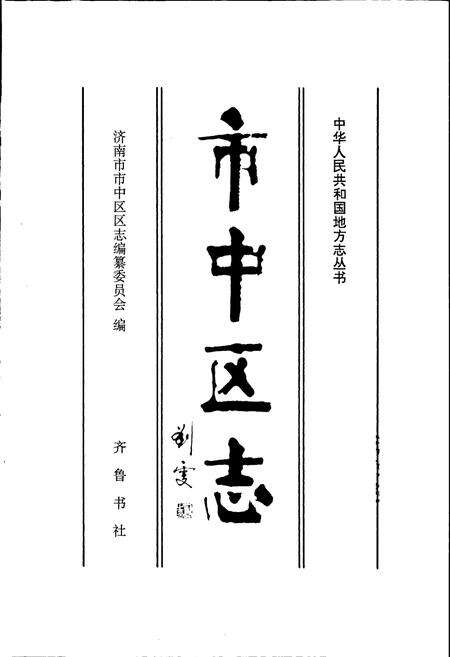 《市中区志》.pdf_山东省志预览图1