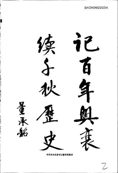 《市中区志》.pdf_山东省志预览图3