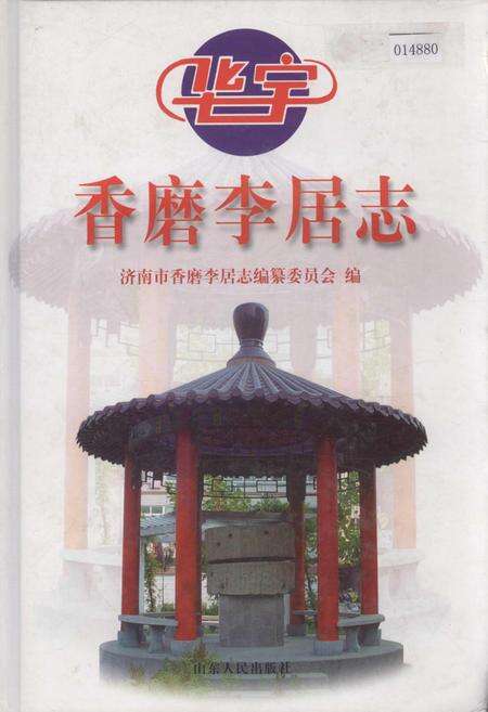 《香磨李居志》.pdf_山东省志缩略图
