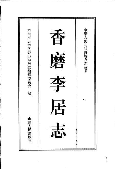 《香磨李居志》.pdf_山东省志预览图1