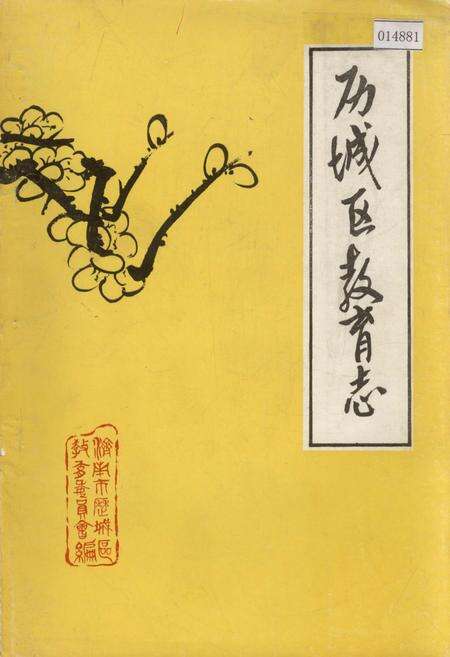 《历城区教育志》.pdf_山东省志缩略图