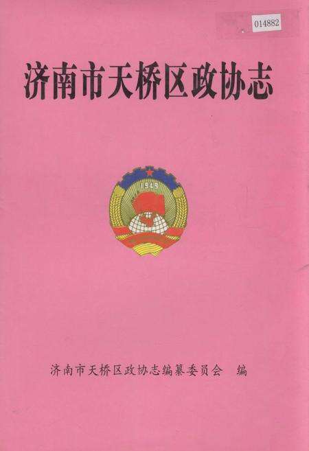 《济南市天桥区政协志》.pdf_山东省志缩略图