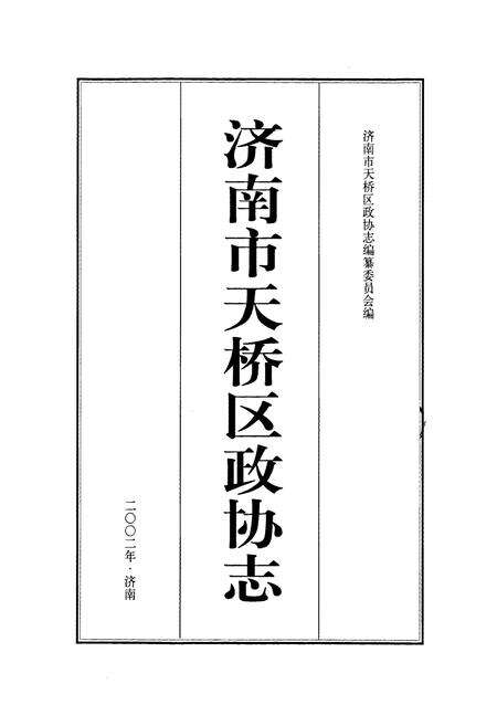 《济南市天桥区政协志》.pdf_山东省志预览图1