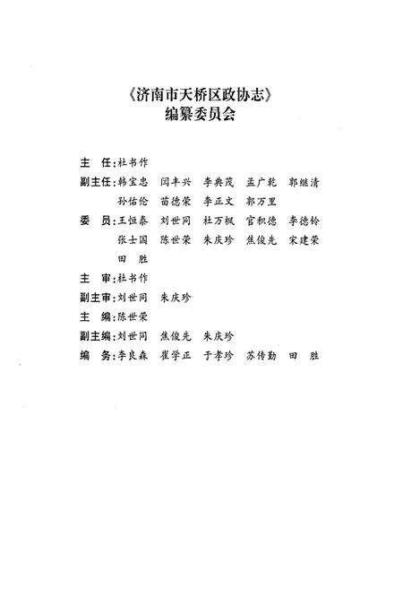 《济南市天桥区政协志》.pdf_山东省志预览图2