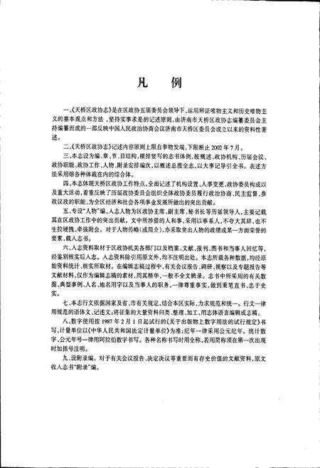 《济南市天桥区政协志》.pdf_山东省志预览图4