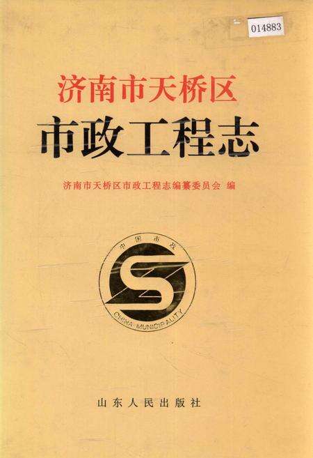 《济南市天桥区市政工程志》.pdf_山东省志缩略图