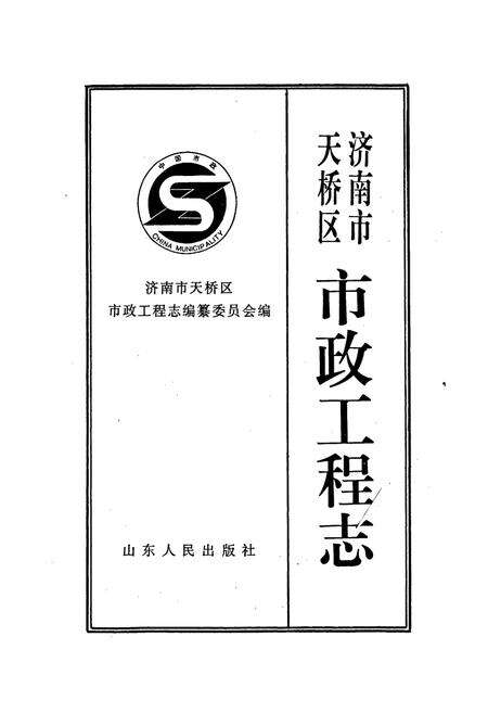 《济南市天桥区市政工程志》.pdf_山东省志预览图1