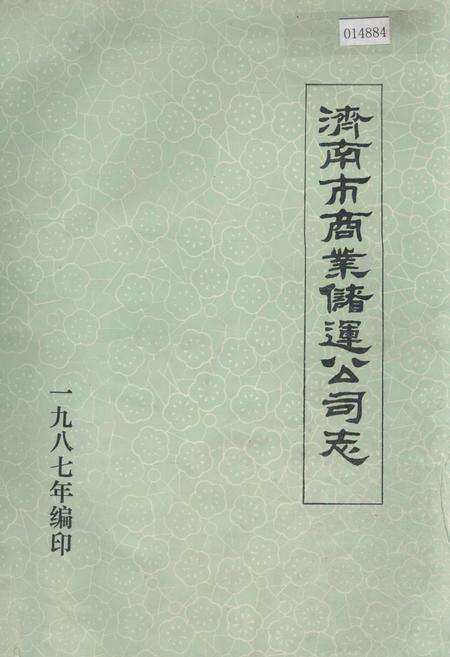 《济南市商业储运公司志》.pdf_山东省志缩略图