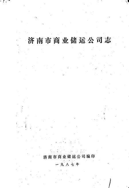 《济南市商业储运公司志》.pdf_山东省志预览图1