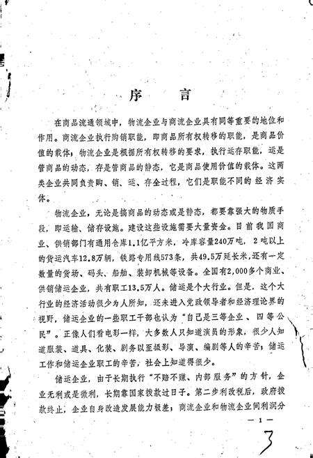 《济南市商业储运公司志》.pdf_山东省志预览图4