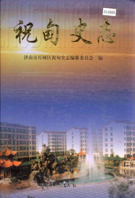 《祝甸史志》.pdf_山东省志缩略图