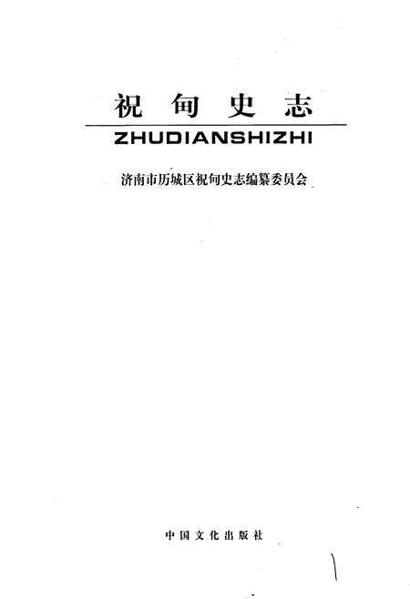 《祝甸史志》.pdf_山东省志预览图1
