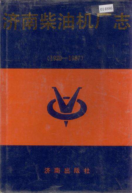 《济南柴油机厂志》.pdf_山东省志缩略图