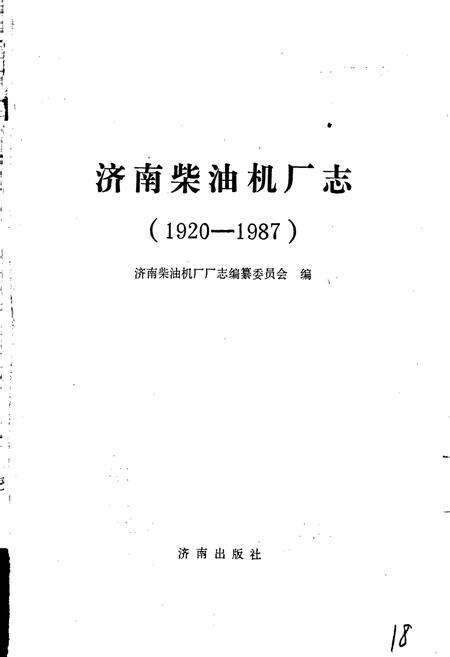 《济南柴油机厂志》.pdf_山东省志预览图1