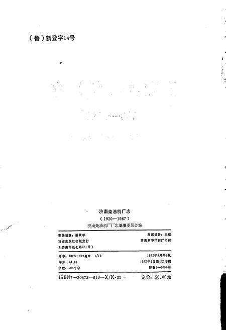 《济南柴油机厂志》.pdf_山东省志预览图2