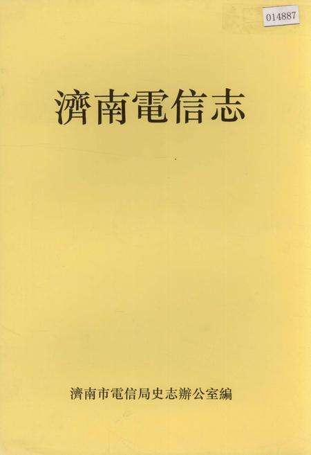 《济南电信志》.pdf_山东省志缩略图