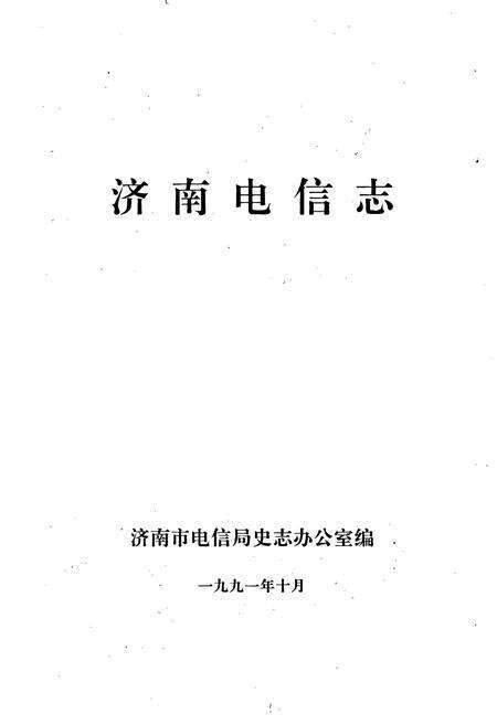 《济南电信志》.pdf_山东省志预览图1
