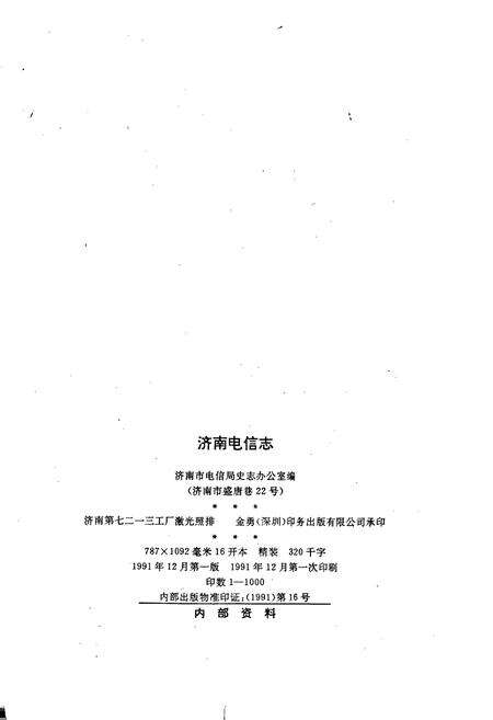 《济南电信志》.pdf_山东省志预览图2
