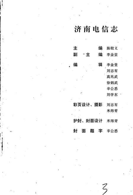 《济南电信志》.pdf_山东省志预览图3