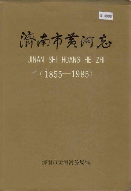 《济南市黄河志》.pdf_山东省志缩略图