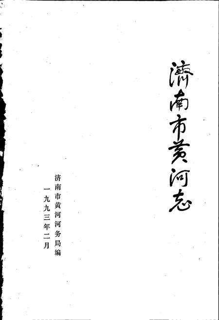 《济南市黄河志》.pdf_山东省志预览图1