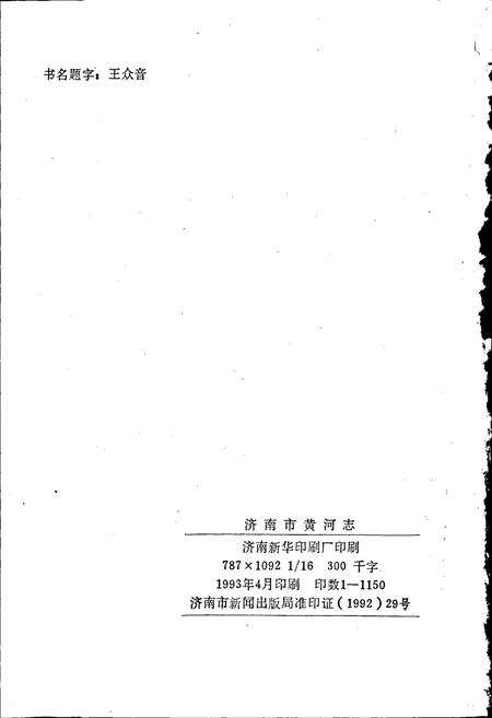 《济南市黄河志》.pdf_山东省志预览图2