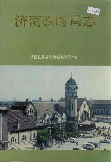 《济南铁路局志》.pdf_山东省志缩略图