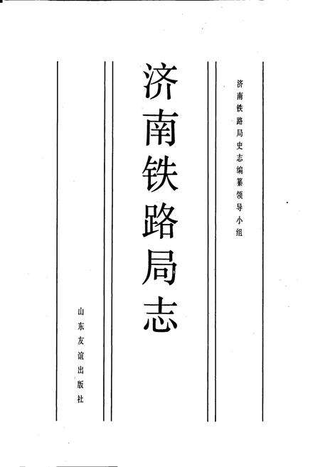《济南铁路局志》.pdf_山东省志预览图1