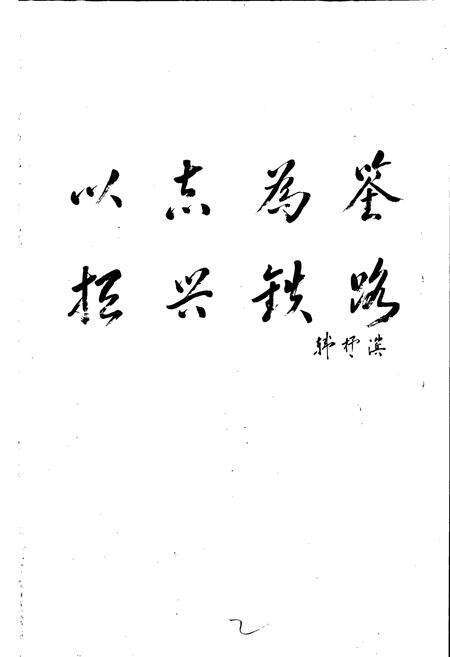 《济南铁路局志》.pdf_山东省志预览图2