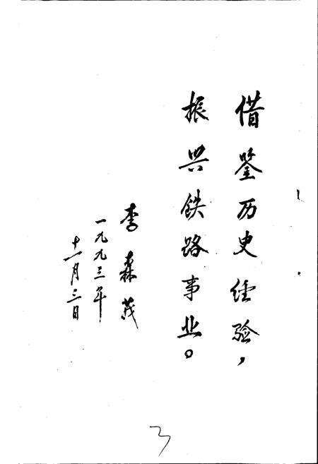 《济南铁路局志》.pdf_山东省志预览图3