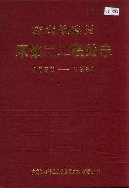 《济南铁路局原第二工程处志》.pdf_山东省志缩略图
