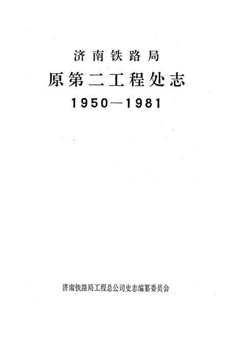 《济南铁路局原第二工程处志》.pdf_山东省志预览图1
