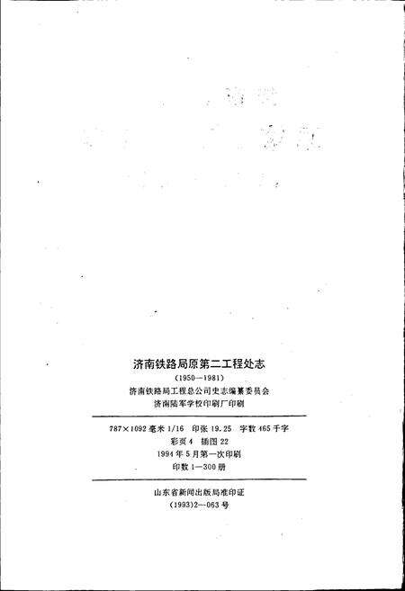 《济南铁路局原第二工程处志》.pdf_山东省志预览图2